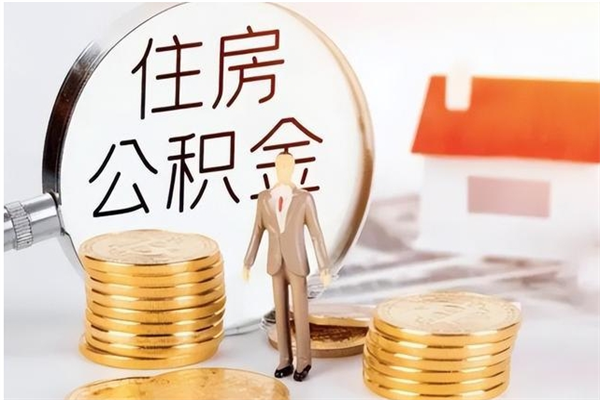 滑县在职员工可以领取公积金吗（在职可以领住房公积金吗）