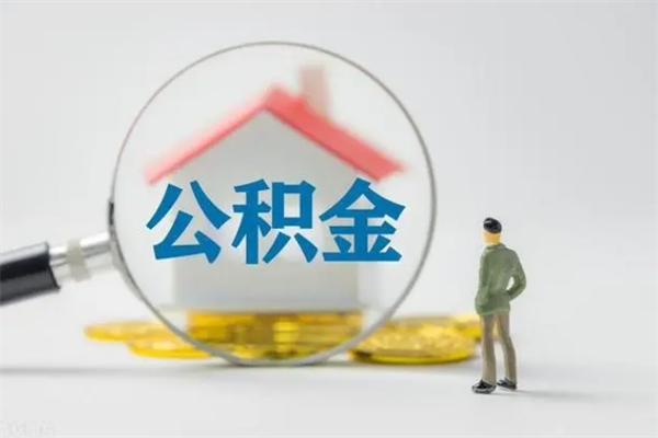 滑县多久能提公积金（多长时间能取公积金）