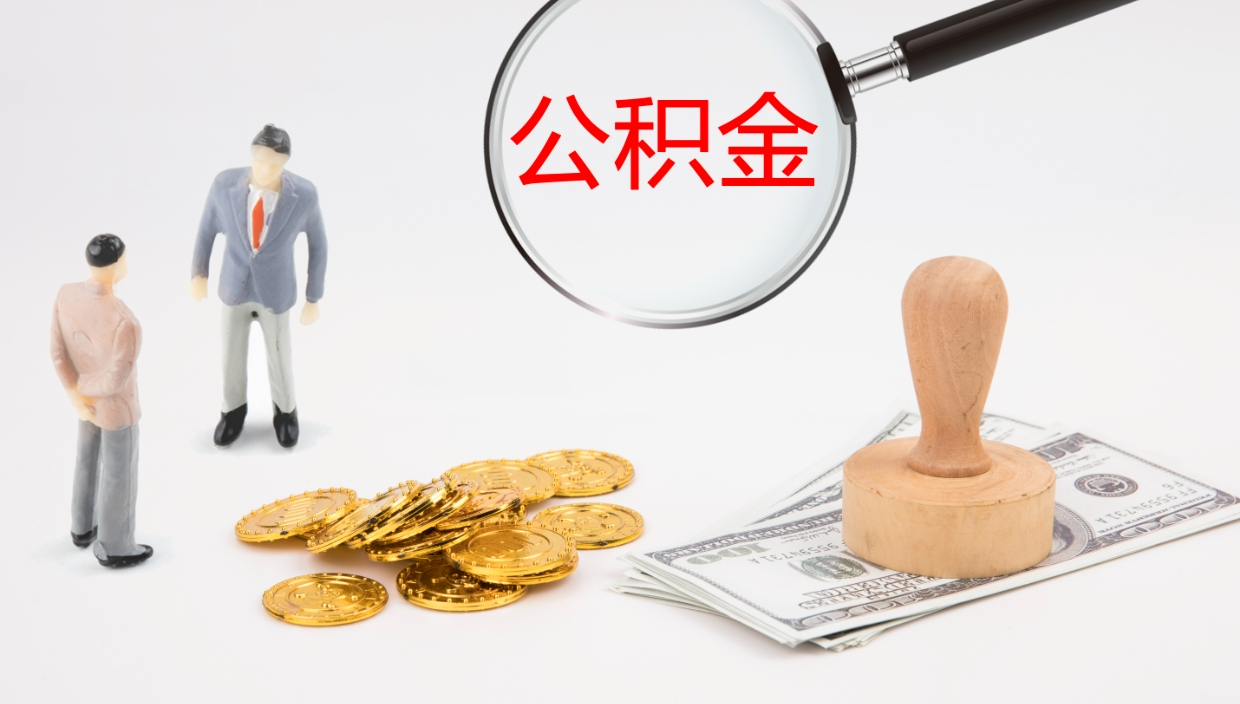 滑县如何把封存在职公积金全部取来（怎样将封存状态的公积金取出）