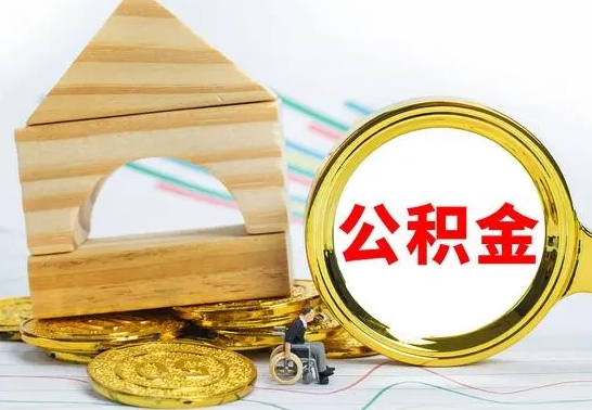 滑县公积金封存怎么取出来（公积金封存 怎么提取）